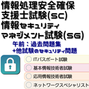 情報処理安全確保支援士試験(SC)対策過去問題集 全1541問 APK