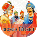 Akbar birbal ki kahaniya APK