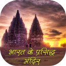 Bharat ke Mandir APK