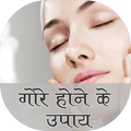 gore hone ke upay
