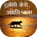 APK Kese kese andhvishwas
