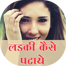 Ladki ko patane ke tips APK