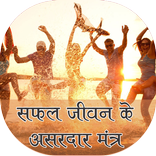 safal jivan ke asardar mantra
