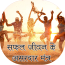 safal jivan ke asardar mantra APK