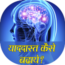 yaddasht kaise badhaye aplikacja