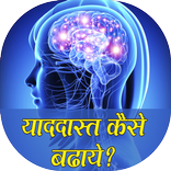 yaddasht kaise badhaye
