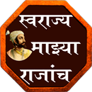 स्वराज्य माझ्या राजांच Swarajya Mazya Rajanch aplikacja