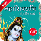 Maha Shivratri  Wishes GIF 圖標