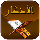 أذكار Zeichen