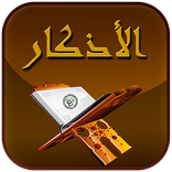 أذكار
