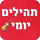 תהילים יומי icon