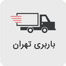 باربری تهران - tehran freight APK