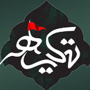 تکیه APK