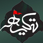 تکیه icon