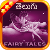 తెలుగు ఫెయిరీ టేల్స్(Telugu Fairy Tales) APK