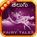 తెలుగు ఫెయిరీ టేల్స్(Telugu Fairy Tales) APK