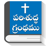 Telugu Bibles, BSI, KJV, Audio + English Bibles-icoon