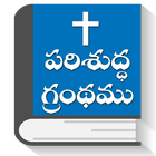 Telugu Bibles, BSI, KJV, Audio + English Bibles icône
