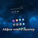 Тема для Айфон APK