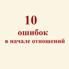 10 ошибок в начале отношений biểu tượng