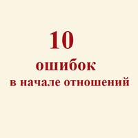 10 ошибок в начале отношений постер