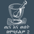 Tena Enna Wubet BeMobayilo(ጤና  ikona
