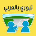 اختبار التيوري بالعربي icône