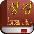 성경 (Bible Korean) Zeichen