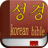 성경 (Bible Korean) icon