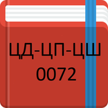 ЦД-ЦП-ЦШ-0072