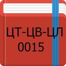 ЦТ-ЦВ-ЦЛ-0015 APK