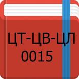 ЦТ-ЦВ-ЦЛ-0015