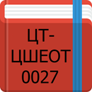 ЦТ-ЦШЕОТ-0027 APK