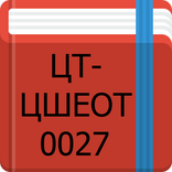 ЦТ-ЦШЕОТ-0027