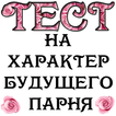 ТЕСТ на характер будущего парня