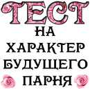 APK ТЕСТ на характер будущего парня