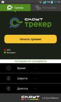 СКАУТ-Трекер тестовая сборка screenshot 1