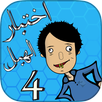 لعبة اختبار الهبل 4 APK