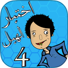 لعبة اختبار الهبل 4 icon