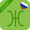 Lerne schnell das russische Al