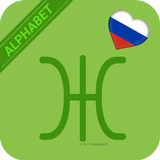 Russian Alphabet Letter Script