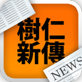 樹仁新傳