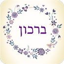 ברכון חכם APK