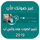 تغيير صوت الواتس آب‎ 2019 APK