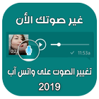 تغيير صوت الواتس آب‎ 2019 icône