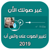 تغيير صوت الواتس آب‎ 2019 アイコン