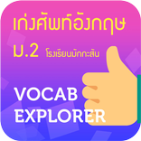 Vocab Explorer มักกะสันพิทยา ม.2