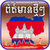 Khmer Hot News - News Today - Cambodia News APK