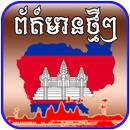 Khmer Hot News - News Today - Cambodia News aplikacja