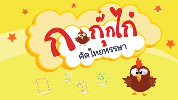 Poster ICT ก กุ๊กไก่ คัดไทยหรรษา